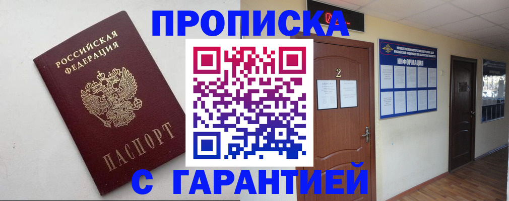прописка гарантия в Волжске